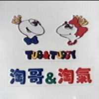 淘哥&淘氣 Tug&Tuggy 及圖