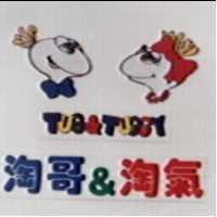 淘哥&淘氣 Tug&Tuggy 及圖