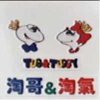 淘哥&淘氣 Tug&Tuggy 及圖