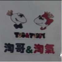 淘哥&淘氣 Tug&Tuggy 及圖