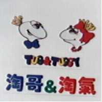 淘哥&淘氣 Tug&Tuggy 及圖