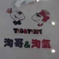 淘哥&淘氣 Tug&Tuggy 及圖