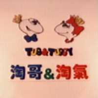 淘哥&淘氣 Tug & Tuggy 及圖