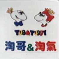 淘哥&淘氣 Tug&Tuggy 及圖