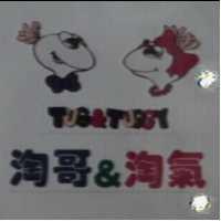 淘哥&淘氣 Tug&Tuggy 及圖