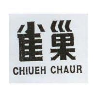 雀巢 CHIUEH CHAUR