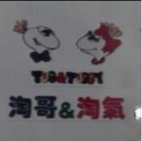 淘哥&淘氣 Tug&Tuggy 及圖