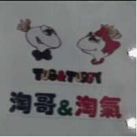 淘哥&淘氣 Tug&Tuggy 及圖