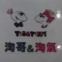 淘哥&淘氣 Tug&Tuggy 及圖