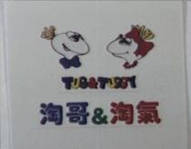 淘哥&淘氣 Tug&Tuggy 及圖