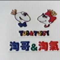 淘哥&淘氣 Tug&Tuggy 及圖