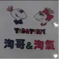 淘哥&淘氣 Tug&Tuggy 及圖