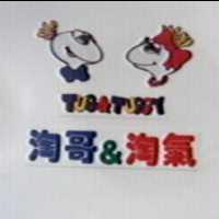 淘哥&淘氣 Tug&Tuggy 及圖