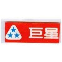 巨星及圖