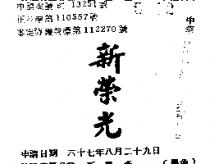 新榮光