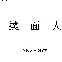 撲面人 PRO-MPT