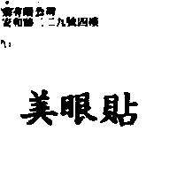 美眼貼