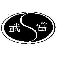 武當及圖