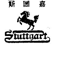 斯圖嘉 stuttgart 及圖