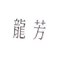 龍芳