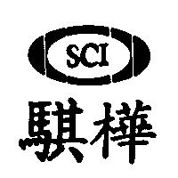 騏樺及圖 SCI