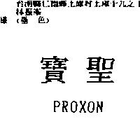 寶聖 PROXON