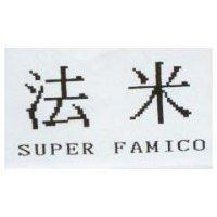 法米 SUPER FAMICO