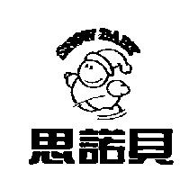 思諾貝 SNOW BABY 及圖