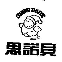 思諾貝 SNOW BABY 及圖