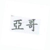 亞哥