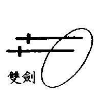 雙劍及圖