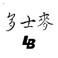 麥士多及圖