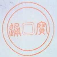 寶通