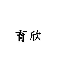 育欣