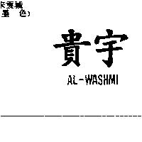 貴宇 AL-WASHMI