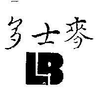 麥士多及圖