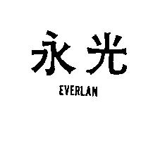 永光 EVERLAN