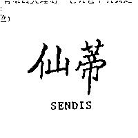 仙蒂 SENDIS