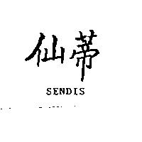 仙蒂 SENDIS