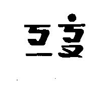 ㄎㄧ.ㄎㄡ ̇