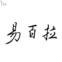 易百拉