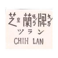 芝蘭牌