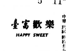 臺富歡樂 HAPPY SWEET 