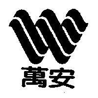 萬安及圖
