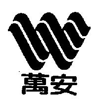 萬安及圖