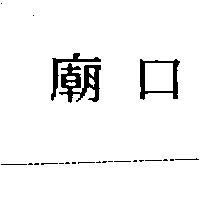 廟口