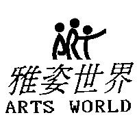 雅姿世界及圖 ARTS WORLD