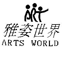 雅姿世界及圖 ARTS WORLD