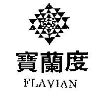 寶蘭度及圖 FLAVIAN