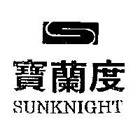 寶蘭度及圖 SUNKNIGHT